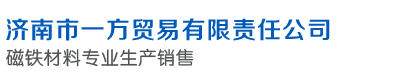 济南磁铁材料厂 济南市一方贸易有限责任公司